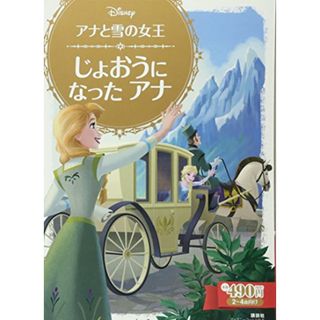 アナと雪の女王 じょおうに なった アナ (ディズニーゴールド絵本)／斎藤 妙子(その他)