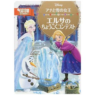 アナと雪の女王 エルサの ちょうこくコンテスト (ディズニーゴールド絵本)／斎藤 妙子(その他)