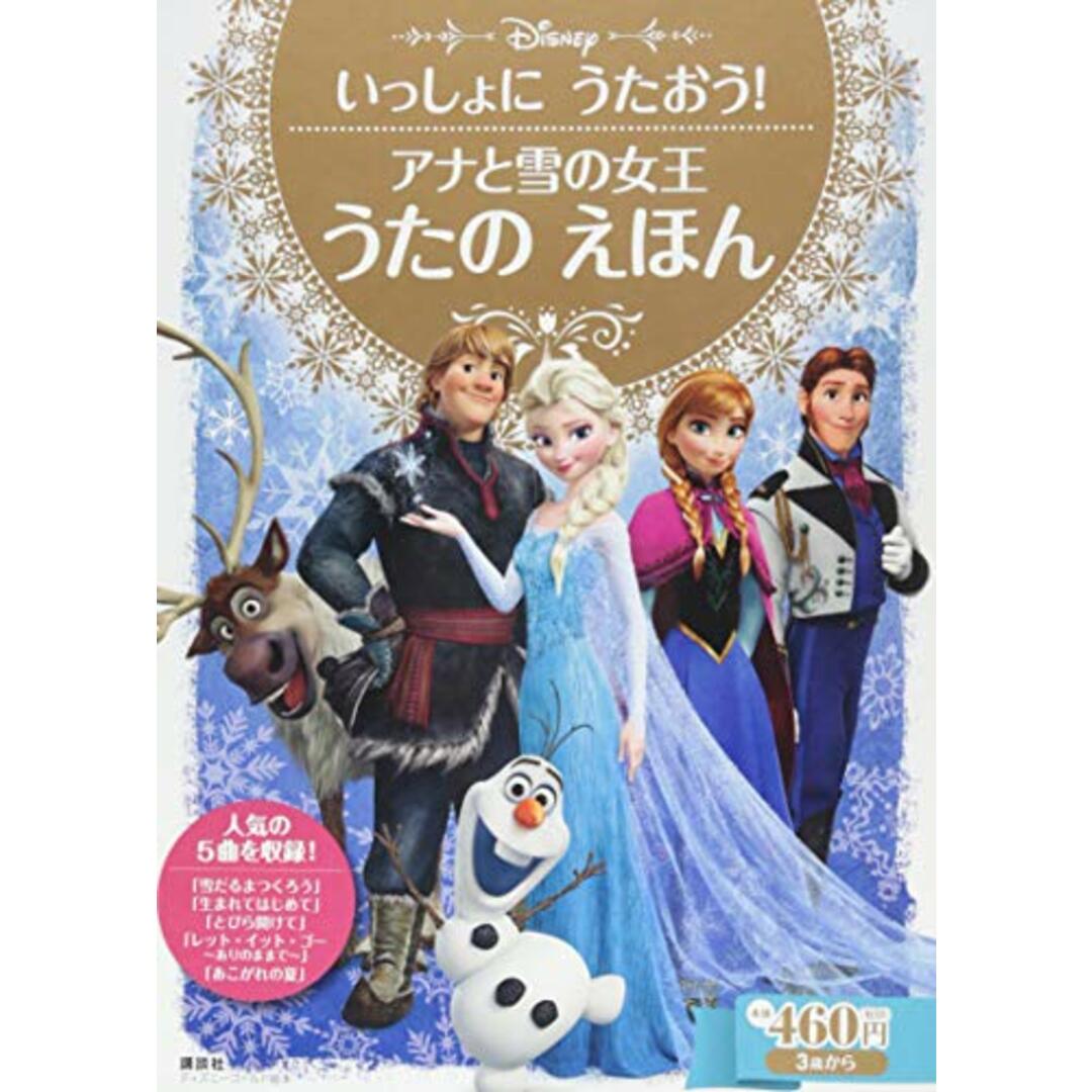 いっしょに うたおう! アナと雪の女王 うたの えほん (ディズニーゴールド絵本) エンタメ/ホビーの本(アート/エンタメ)の商品写真