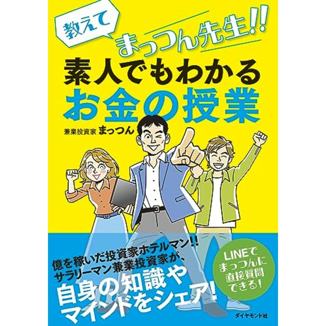 教えてまっつん先生！！素人でもわかるお金の授業／まっつん エンタメ/ホビーの本(ビジネス/経済)の商品写真