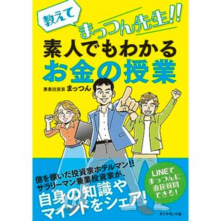 教えてまっつん先生！！素人でもわかるお金の授業／まっつん(ビジネス/経済)