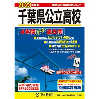 204 千葉県公立高校 2023年度用 4年間スーパー過去問 (声教の公立高校過去問シリーズ)／声の教育社(語学/参考書)