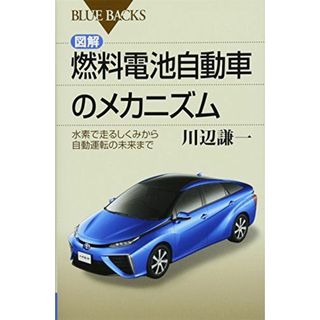 図解・燃料電池自動車のメカニズム 水素で走るしくみから自動運転の未来まで (ブルーバックス)(語学/参考書)