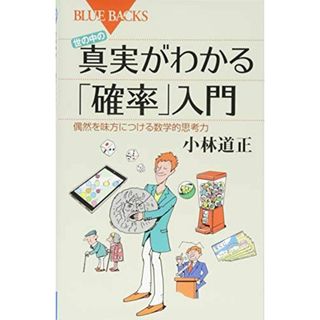 世の中の真実がわかる「確率」入門 偶然を味方につける数学的思考力 (ブルーバックス)(語学/参考書)