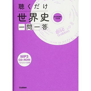 聴くだけ世界史 一問一答: CD-ROMつき(語学/参考書)