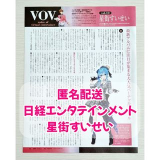 日経エンタテインメント　2023年2月号　ホロライブ　星街すいせい　切り抜き(アート/エンタメ/ホビー)