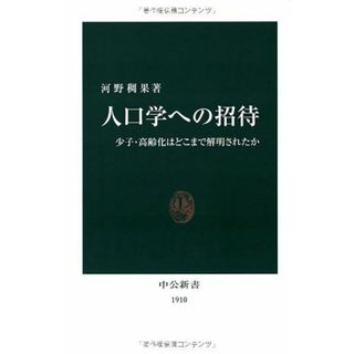 人口学への招待: 少子・高齢化はどこまで解明されたか (中公新書 1910)(語学/参考書)