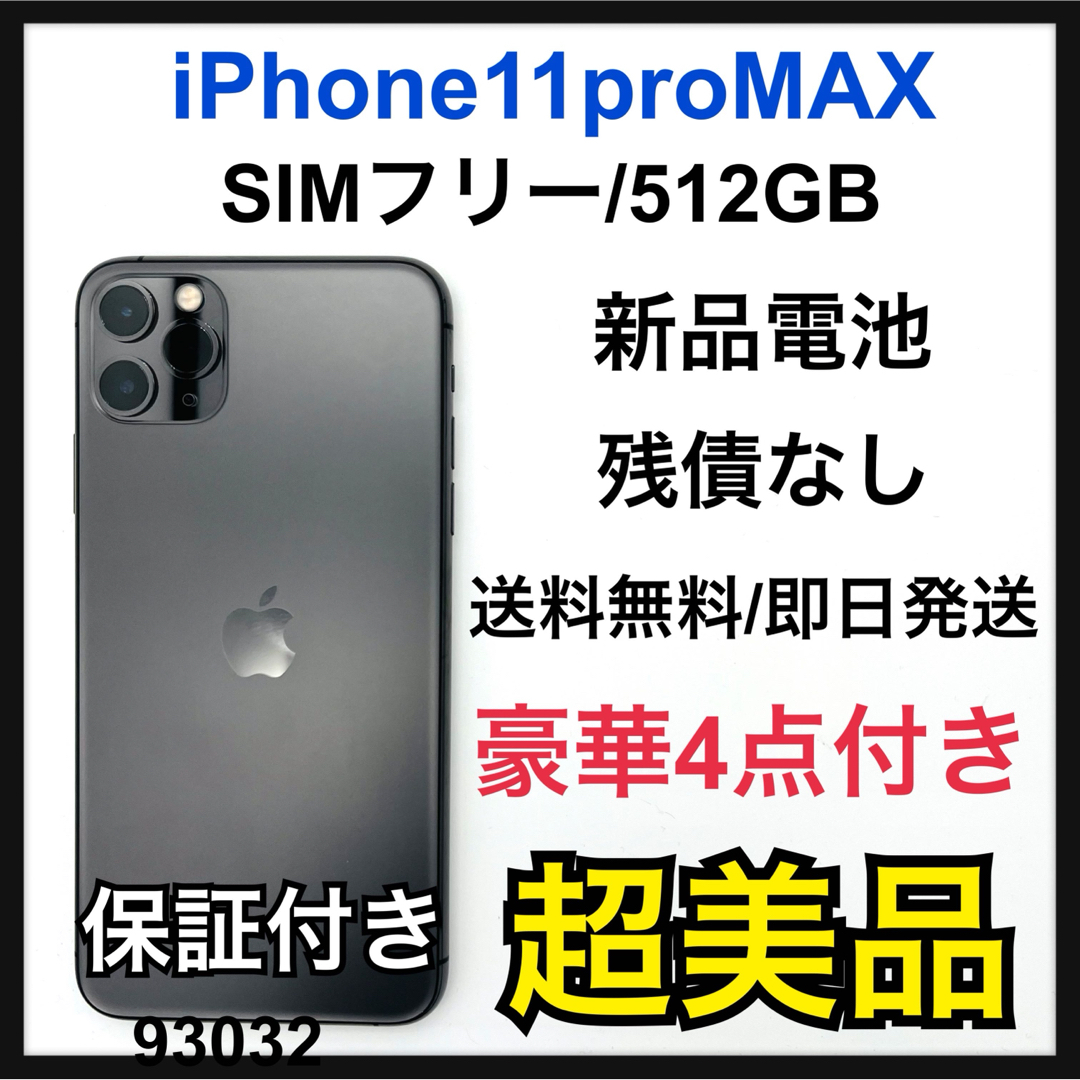 Apple(アップル)のiPhone 11 Pro Max スペースグレイ 512 GB SIMフリー スマホ/家電/カメラのスマートフォン/携帯電話(スマートフォン本体)の商品写真