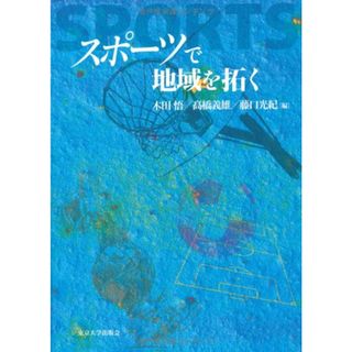 スポーツで地域を拓く(趣味/スポーツ/実用)