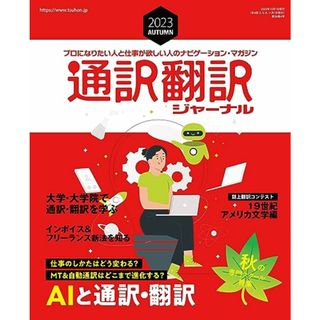 通訳翻訳ジャーナル2023AUTUMN(その他)