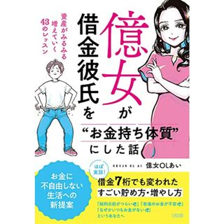 億女が借金彼氏を“お金持ち体質”にした話: 資産がみるみる増えていく43のレッスン／億女OLあい(ビジネス/経済)