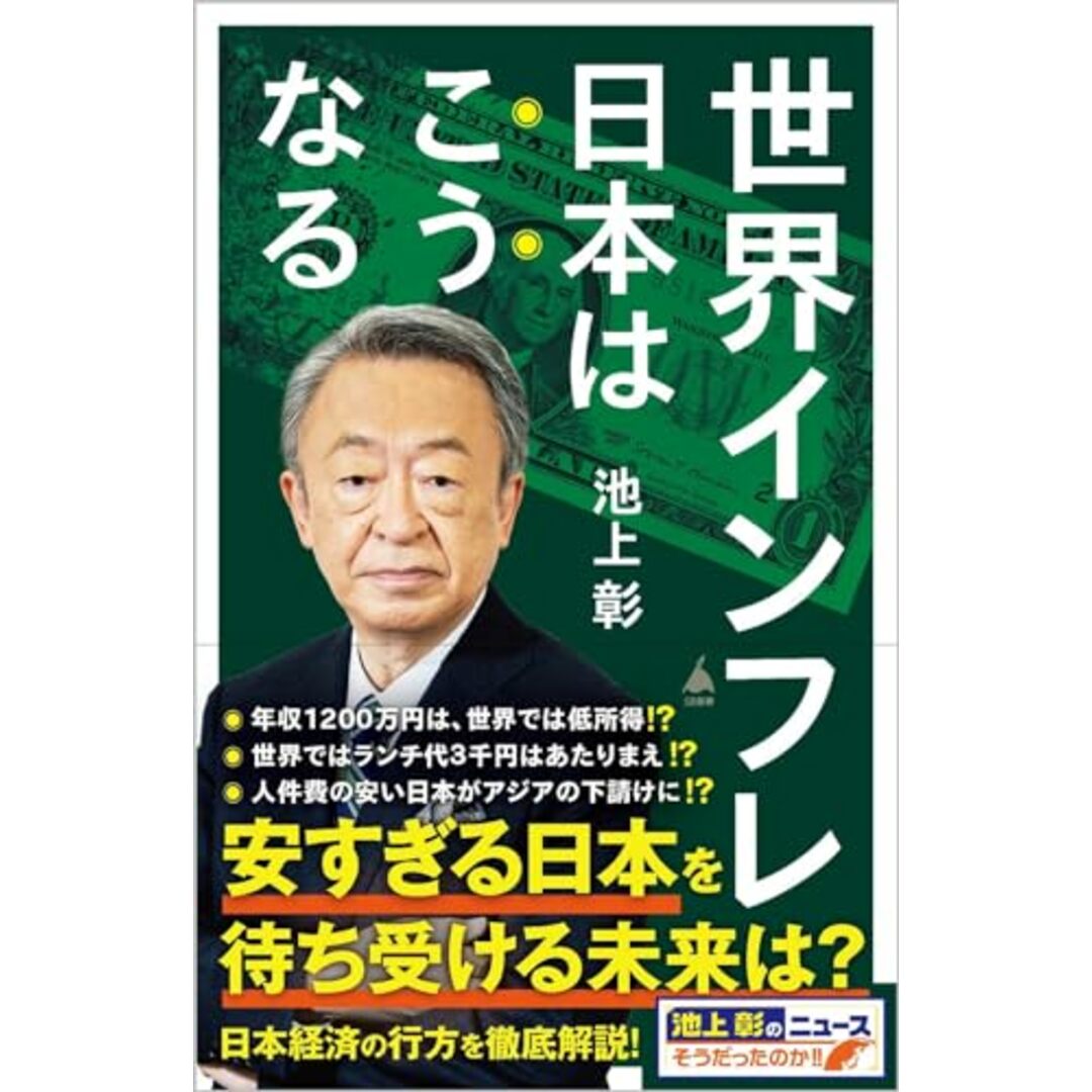 世界インフレ　日本はこうなる (SB新書 637)／池上彰＋「池上彰のニュースそうだったのか!!」スタッフ エンタメ/ホビーの本(ビジネス/経済)の商品写真