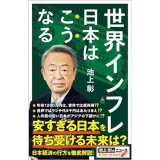 世界インフレ　日本はこうなる (SB新書 637)／池上彰＋「池上彰のニュースそうだったのか!!」スタッフ