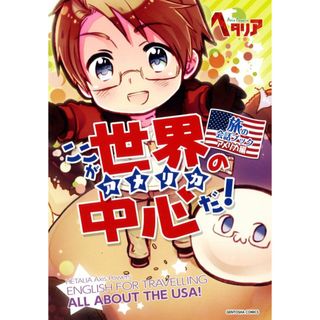 ヘタリア Axis Powers 旅の会話ブック アメリカ編 ここが世界の中心だ! (一般書籍)(語学/参考書)