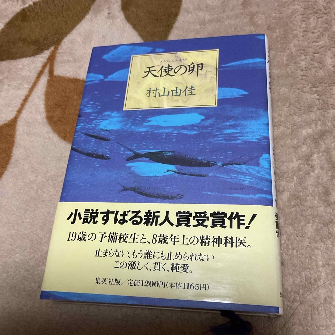 集英社(シュウエイシャ)の天使の卵（エンジェルス・エッグ）　村上由佳 エンタメ/ホビーの本(その他)の商品写真