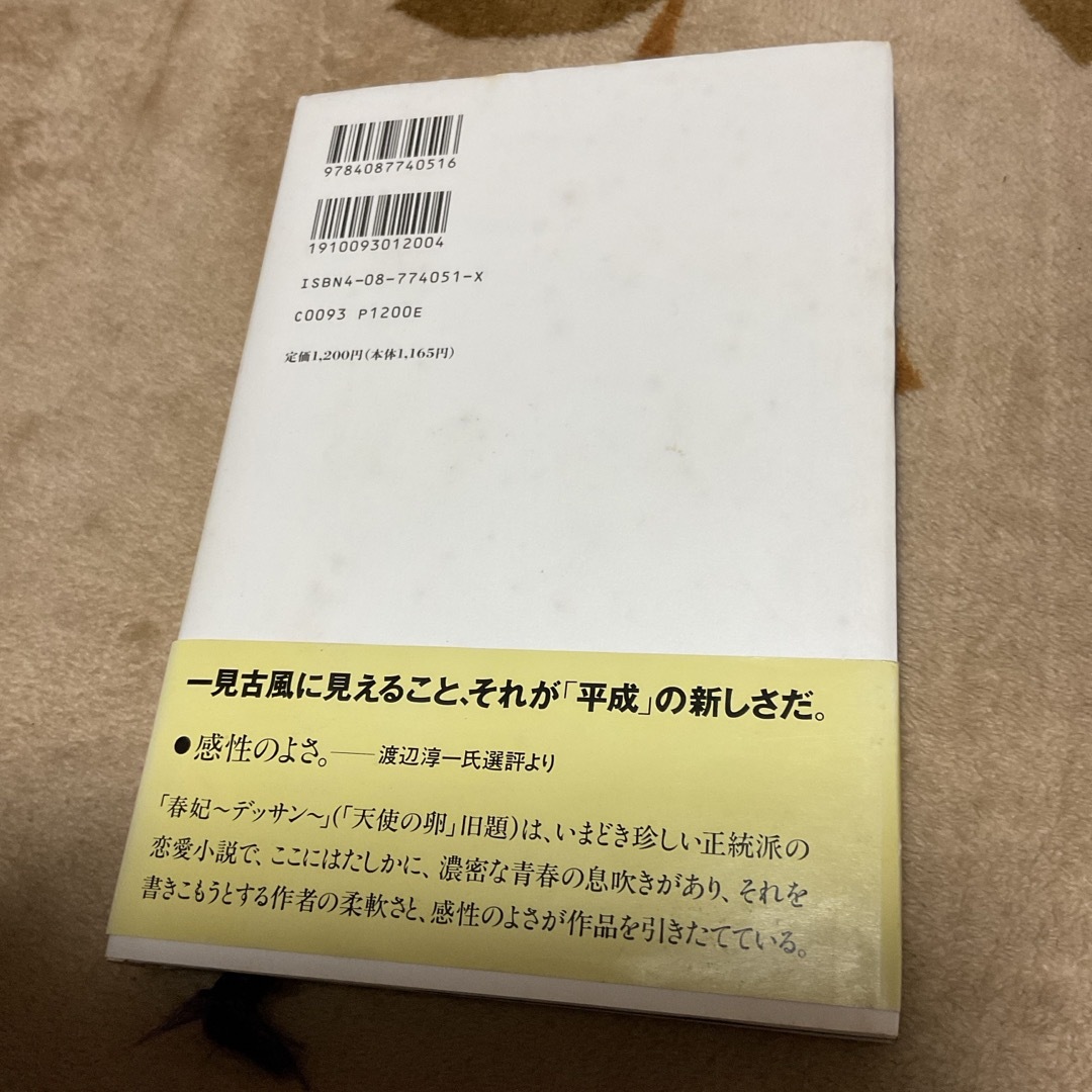 集英社(シュウエイシャ)の天使の卵（エンジェルス・エッグ）　村上由佳 エンタメ/ホビーの本(その他)の商品写真