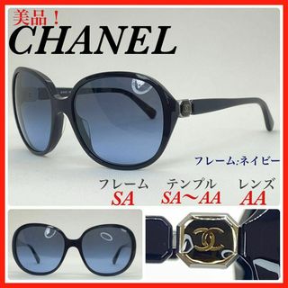 シャネル(CHANEL)のCHANEL サングラス 5285A c.1462/S2 ココマーク　美品 (サングラス/メガネ)