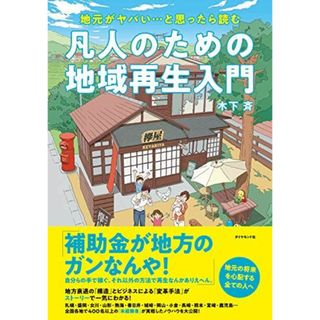 地元がヤバい…と思ったら読む 凡人のための地域再生入門(語学/参考書)