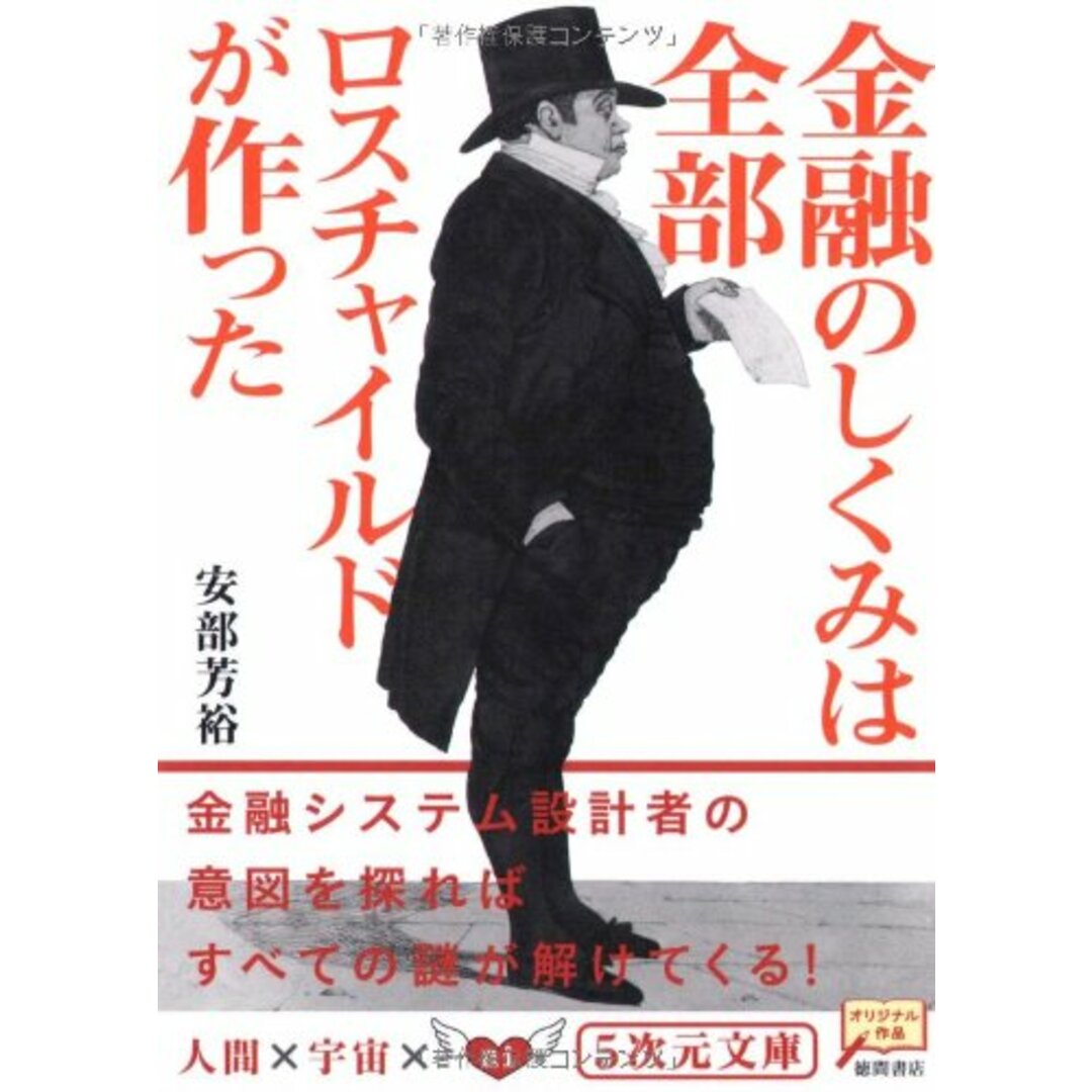 金融のしくみは全部ロスチャイルドが作った (5次元文庫)／安部 芳裕 エンタメ/ホビーの本(ビジネス/経済)の商品写真