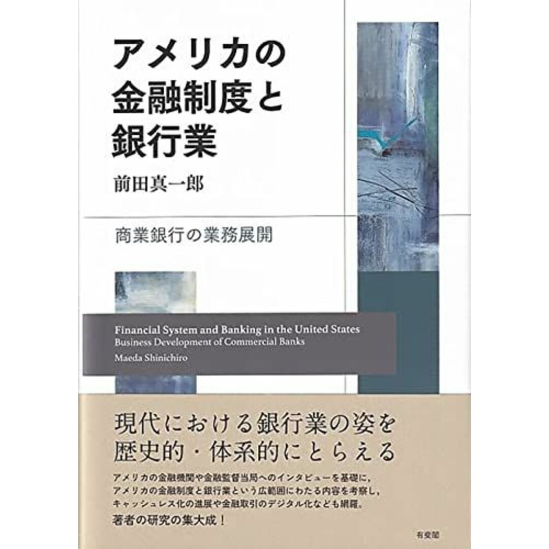 アメリカの金融制度と銀行業: 商業銀行の業務展開 エンタメ/ホビーの本(語学/参考書)の商品写真