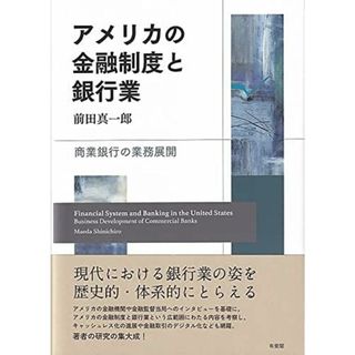 アメリカの金融制度と銀行業: 商業銀行の業務展開(語学/参考書)