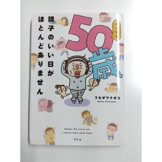 「もうすぐ５０歳 調子のいい日がほとんどありません」フカザワナオコ(住まい/暮らし/子育て)