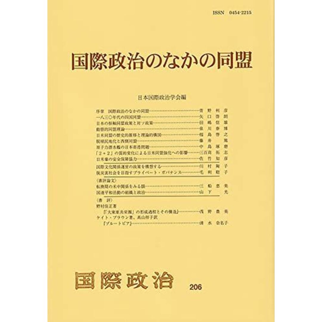 国際政治のなかの同盟 (国際政治 206) エンタメ/ホビーの本(語学/参考書)の商品写真