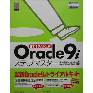 日本オラクル公式Oracle9iステップマスター(語学/参考書)