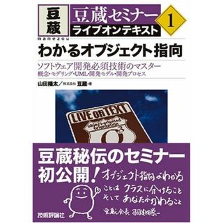 豆蔵セミナーライブオンテキスト(1) わかるオブジェクト指向(語学/参考書)