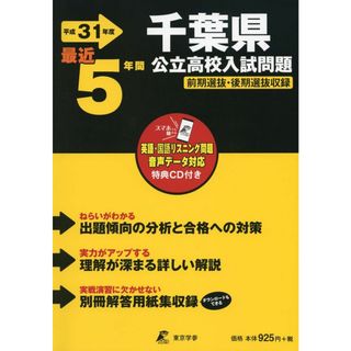 千葉県公立高校 入試問題 平成31年度版 【過去5年分収録】 英語・国語リスニング問題音声データダウンロード+CD付 (Z12)(語学/参考書)