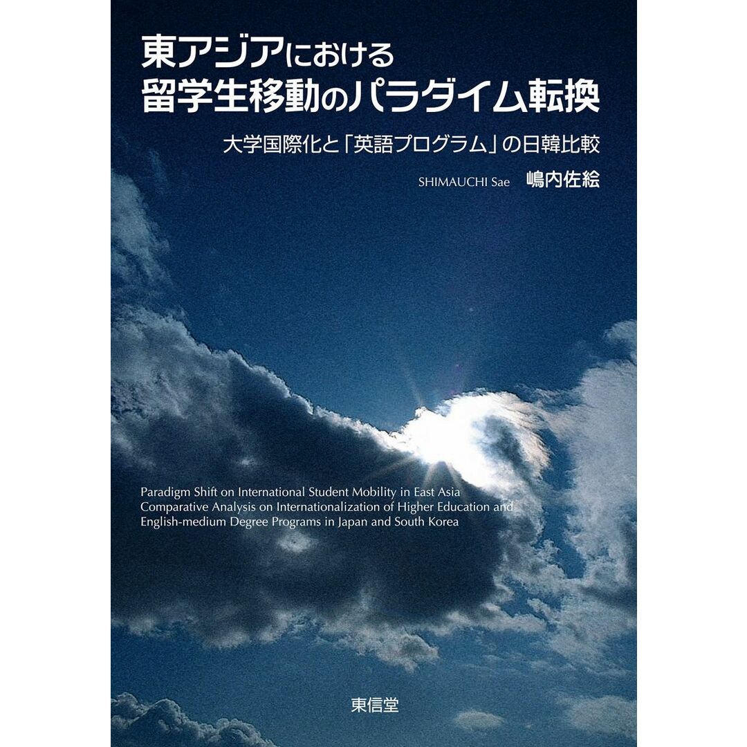 東アジアにおける留学生移動のパラダイム転換: 大学国際化と「英語プログラム」の日韓比較 エンタメ/ホビーの本(語学/参考書)の商品写真