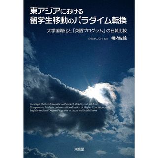 東アジアにおける留学生移動のパラダイム転換: 大学国際化と「英語プログラム」の日韓比較(語学/参考書)