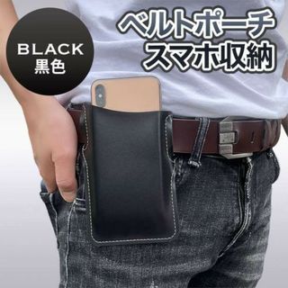 レザー  ベルトポーチ ブラック スマホ収納 ベルト 装着 縦型 スマホケース