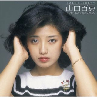 (CD)GOLDEN☆BEST 山口百恵 コンプリート・シングルコレクション／山口百恵(ポップス/ロック(邦楽))