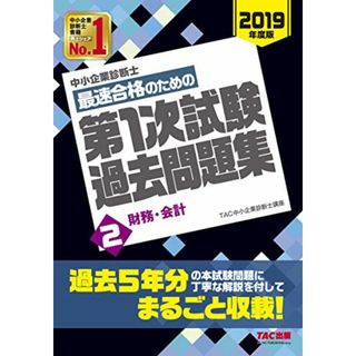 中小企業診断士 最短合格のための 第1次試験過去問題集 (2) 財務・会計 2019年度／TAC中小企業診断士講座(資格/検定)