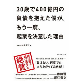 30歳で400億円の負債を抱えた僕が、もう一度、起業を決意した理由／杉本 宏之(ビジネス/経済)