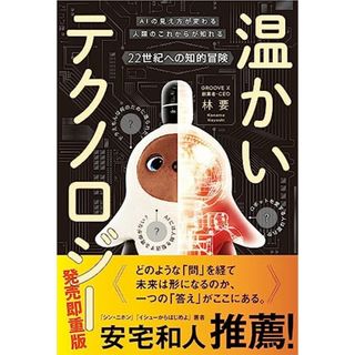 温かいテクノロジー　みらいみらいのはなし（ライツ社）／林要（GROOVE X 創業者・CEO）(科学/技術)