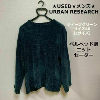 アーバンリサーチ(URBAN RESEARCH)の★USED★URBAN RESEARCH◆メンズ★ベルベッド調ニットセーター40(ニット/セーター)