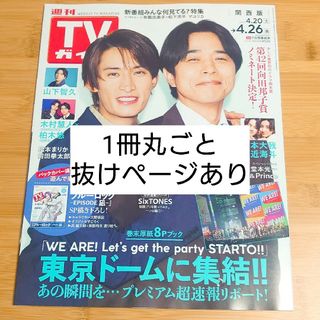 TVガイド関西版 2024年 4/26号 [雑誌](音楽/芸能)