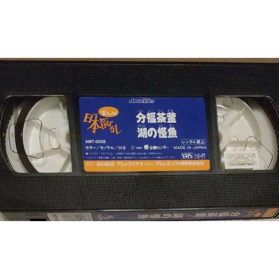 ◆VHS まんが日本昔ばなし 分福茶釜 & 湖の怪魚 エンタメ/ホビーのDVD/ブルーレイ(アニメ)の商品写真