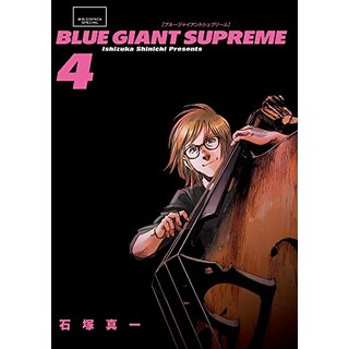 BLUE GIANT SUPREME (4) (ビッグコミックススペシャル)／石塚 真一(その他)