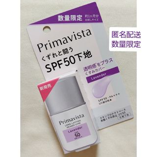 Primavista - 数量限定 新品未開封☆プリマヴィスタ 化粧下地 ラベンダー トライアルサイズ