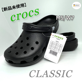クロックス(crocs)の【新品未使用】クロックス classic ブラック M5/W7 23cm(サンダル)