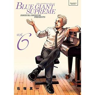 BLUE GIANT SUPREME (6) (ビッグコミックススペシャル)／石塚 真一(その他)