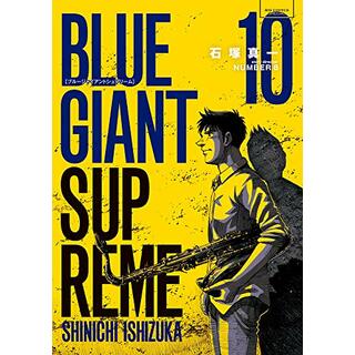 BLUE GIANT SUPREME (10) (ビッグコミックススペシャル)／石塚 真一(その他)