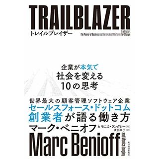 トレイルブレイザー: 企業が本気で社会を変える10の思考／マーク・ベニオフ、モニカ・ラングレー(ビジネス/経済)