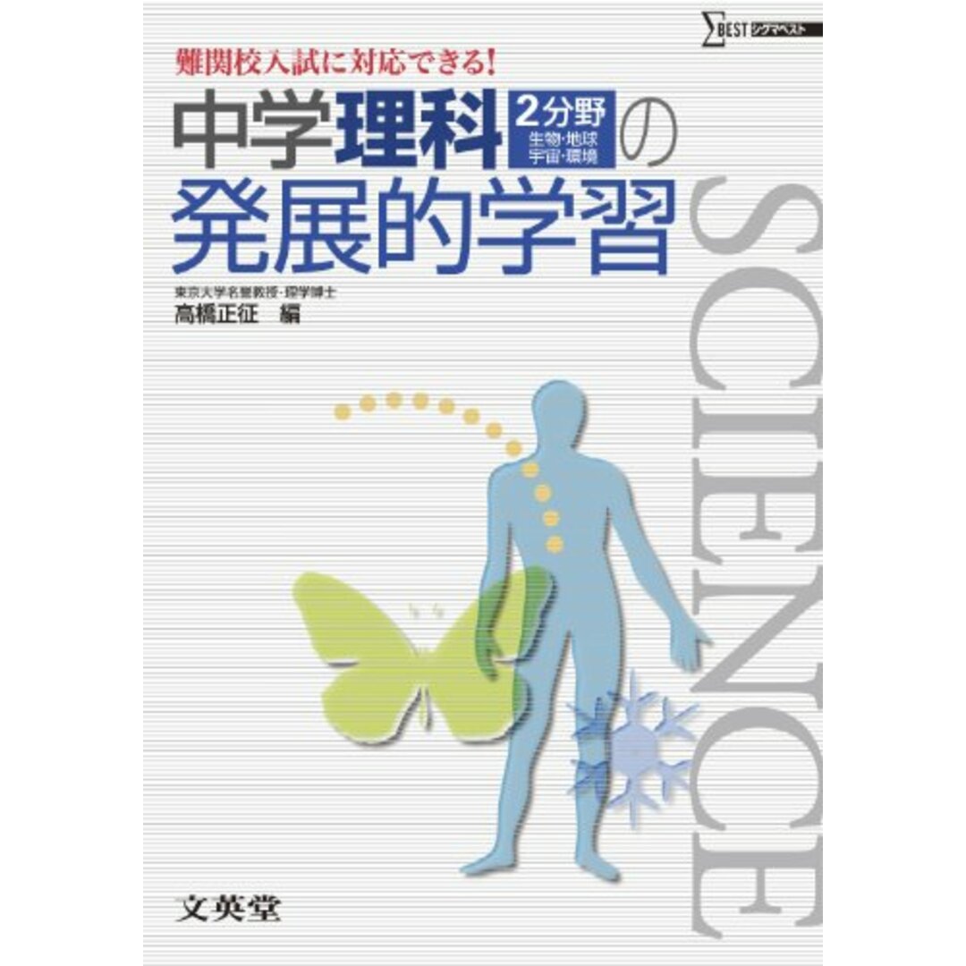 中学理科2分野(生物・地球・宇宙・環境)の発展的学習 (難関校入試に対応できる!) エンタメ/ホビーの本(語学/参考書)の商品写真