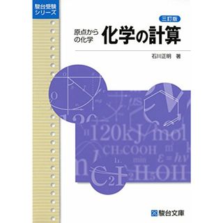 化学の計算 3訂版: 原点からの化学 (駿台受験シリーズ)／石川 正明(語学/参考書)