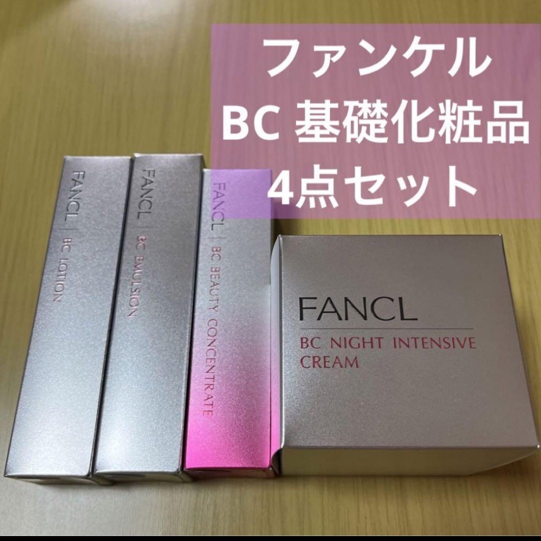 FANCL(ファンケル)のFANCL ファンケル　BC 基礎化粧品4点セット コスメ/美容のスキンケア/基礎化粧品(化粧水/ローション)の商品写真