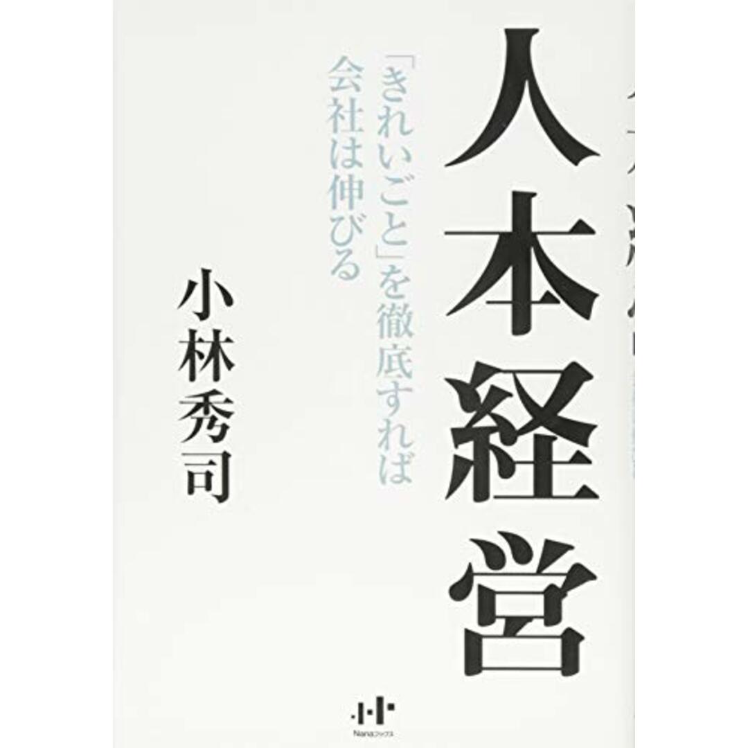 人本経営「きれいごと」を徹底すれば会社は伸びる (Nanaブックス 124)／小林秀司 エンタメ/ホビーの本(ビジネス/経済)の商品写真